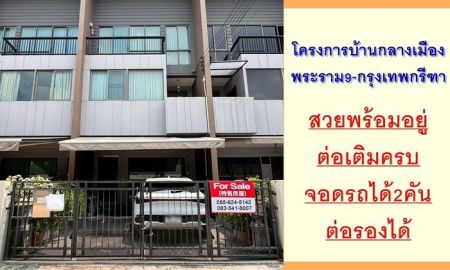 ขายบ้าน - ขายทาวน์โฮม3ชั้น 18.1ตรว. โครงการบ้านกลางเมือง พระราม9-กรุงเทพกรีฑา สวยพร้อมอยู่ต่อเติมครบ