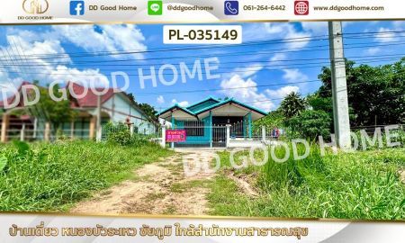 ขายบ้าน - บ้านเดี่ยว หนองบัวระเหว ชัยภูมิ ใกล้สำนักงานสาธารณสุข