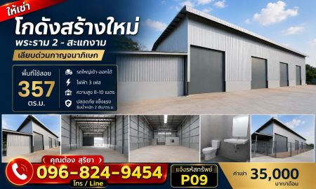 ให้เช่าโรงงาน / โกดัง - ให้เช่าโกดัง / โรงงานสร้างใหม่ ทำเลโคตรดี พระราม 2 สะแกงาม เลียบด่วนกาญจนาภิเษก