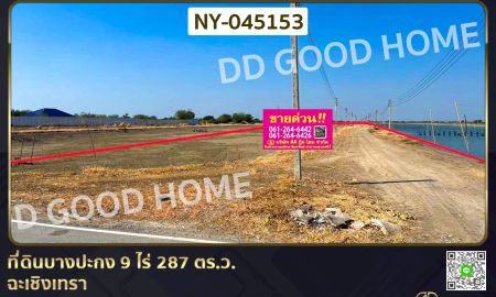 ขายที่ดิน - ที่ดินบางปะกง 9 ไร่ 287 ตร.ว. ฉะเชิงเทรา ใกล้โรงเรียนแสมขาววิทยาคาร