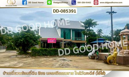 ขายบ้าน - บ้านเดี่ยวพร้อมที่ดิน สิชล นครศรีธรรมราช ใกล้วัดเจดีย์ (ไอ้ไข่)