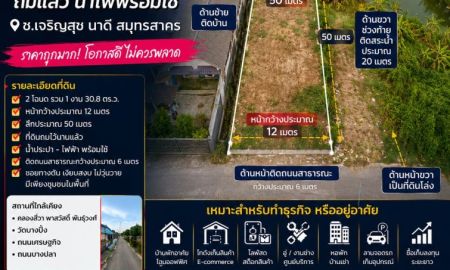 ขายที่ดิน - ขายที่ดิน 130.8 ตร.ว. ถมแล้ว น้ำไฟพร้อม ซ.เจริญสุข นาดี สมุทรสาคร ราคาจับต้องได้ เหมาะลงทุน หรือเริ่มต้นธุรกิจ