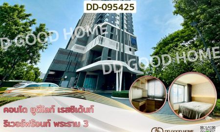 ขายคอนโด - คอนโด ยูดีไลท์ เรสซิเด้นท์ ริเวอร์ฟร้อนท์ พระราม 3 ใกล้ไทวัสดุ พระราม 3