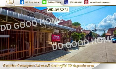 ขายบ้าน - บ้านแฝด บ้านพฤกษา 34 พนาลี ประชาอุทิศ 90 สมุทรปราการ