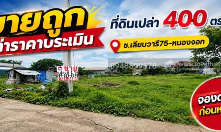 ขายที่ดิน - ขายที่ดิน ซอยเลียบวารี75 หนองจอก พื้นที่ 400 ตรว. ขายถูกเท่าราคาประเมิน เพียง 2.39 ล้านบาท