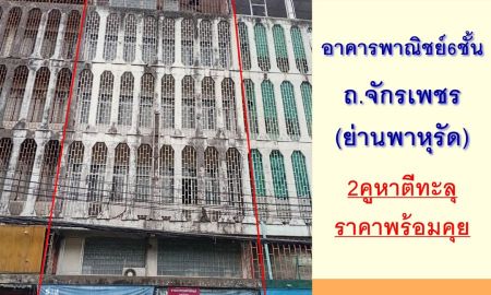 ขายอาคารพาณิชย์ / สำนักงาน - ขายอาคารพาณิชย์6ชั้น 19ตรว. 2คูหาตีทะลุ ถ.จักรเพชร ย่านพาหุรัด ราคาพร้อมคุย