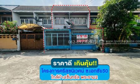 ขายทาวน์เฮาส์ - ขายทาวน์เฮ้าส์ 2 ชั้น ซอยเอกชัย30 โครงการศรีสุขนิเวศน์ ราคาดี ทำเลดี-เขตจอมทอง ขนาด 30 ตรว. ขาย2.8 ล้านบาทเท่านั้น ทำเลดี คุ้มเกินราคา