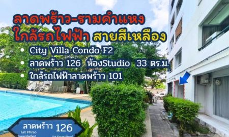 ขายคอนโด - คอนโด City Villa Condo F2 (ซิตี้ วิลล่า คอนโด)ขนาด32ตรม. ใกล้รถไฟฟ้าเพียง 500 ม. ทำเลลาดพร้าวเชื่อมต่อใจกลางเมืองสะดวก