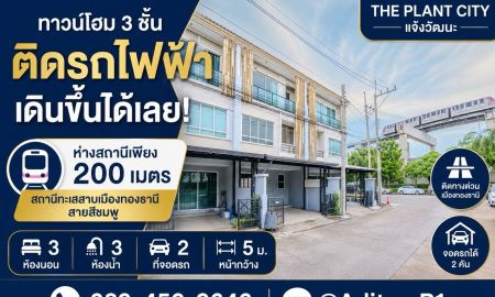 ขายทาวน์เฮาส์ - ขายทาวน์โฮม 3 ชั้น เดินจากหน้าบ้าน ขึ้นรถไฟฟ้าได้เลย The Plant Citi แจ้งวัฒนะ 18.7 ตรว. 3 นอน 3 น้ำ จอด 2 คัน ใกล้ Impact เมืองทองธานี