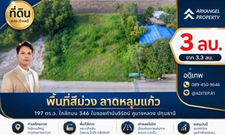 ขายที่ดิน - ขายด่วน! ที่ดินสีม่วง 197 ตรว. ใกล้ถนน 346 ในซอยกำนันวิรัตน์ คูขวางไทยซอย 4 คูบางหลวง ลาดหลุมแก้ว ปทุมธานี