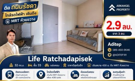 ขายคอนโด - ขายด่วน! คอนโด Life รัชดาภิเษก 1 นอน 32 ตรม. ชั้น 33 แต่งครบ ราคาดีสุดในตึก เดินสบาย 430 ม. ถึง MRT ห้วยขวาง