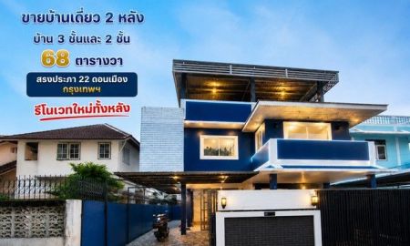 ขายบ้าน - ขายถูกด่วนบ้านเดี่ยว 2 หลัง ด้านหน้าเป็นตึก 3 ชั้น หลังที่ 2 มี 2 ชั้น รีโนเวทใหม่ 68 วา เหมาเะทำหอพัก,Hostel สรงประภา22 ดอนเมือง กรุงเทพ