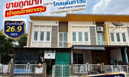 ขายทาวน์เฮาส์ - ขายทาวน์เฮ้าส์ หมู่บ้านโกลเด้นทาวน์ รามคำแหง-วงแหวน ถ.ราษฎร์พัฒนา (ซอยมีสทีน) บ้านหลังมุม 26.9 ตรว. ต่อเติมครัวด้านหลัง ขายถูกมาก