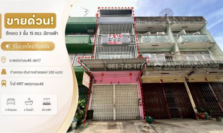 ขายอาคารพาณิชย์ / สำนักงาน - ขายด่วน! ตึกแถว 3 ชั้นมีดาดฟ้า เพชรเกษม46 รีโนเวทใหม่ทั้งหลัง เดินทางเข้าซอยแค่ 10เมตร! พื้นที่ 15 ตรว. ขายถูก 3 ล้านบาท ใกล้ MRT เพชรเกษม48