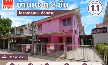 ขายบ้าน - บ้านแฝด 2 ชั้น โครงการเคหะ อ้อมค่าย ราคาโดนใจ เพียง 1.1 ล้านบาท