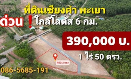 ขายที่ดิน - ขายที่ดินเชียงคำ จ.พะเยา 1 ไร่ 50 วา. ใกล้โลตัส 6 กม. 3.9 เเสน