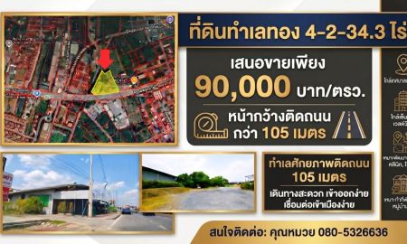 ขายที่ดิน - ขายที่ดินสะพานมหาเจษฎาบดินทรานุสรณ์ หน้ากว้างติดถนน 105 เมตร โ
