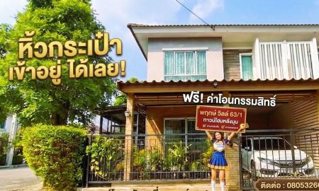 ขายทาวน์เฮาส์ - ขายถูก ทาวน์โฮมหลังมุม โครงการ พฤกษาวิลล์ 63/1 พระราม 5 วงศ์สว่าง เป็นทาวน์โฮม 2 ชั้น