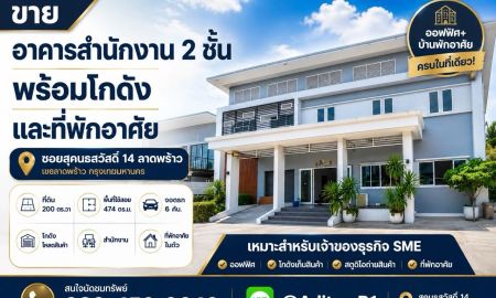 ขายอาคารพาณิชย์ / สำนักงาน - ขายอาคารสำนักงาน 2 ชั้น พร้อมโกดัง+ที่พักอาศัย ซอยสุคนธสวัสดิ์ 14 ลาดพร้าว | 200 ตร.วา 474 ตร.ม. ใกล้ Central EastVille และ CDC