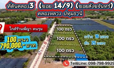 ขายที่ดิน - ที่ดินคลอง3 (ซอย 14/9) (ซอยสังขจันทร์) คลองหลวง ปทุมธานี