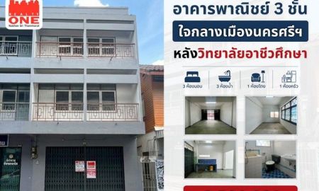 ขายอาคารพาณิชย์ / สำนักงาน - อาคารพาณิชย์ 3 ชั้น ทำเลใจกลางเมืองนครศรี ฯ หลังวิทยาลัยอาชีวศึกษา