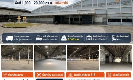 ให้เช่าโรงงาน / โกดัง - ให้เช่าโกดัง / โรงงานขนาดใหญ่ ติดถนนเพชรเกษม อ้อมน้อย สมุทรสาคร รองรับพื้นที่ 1,000 20,000 ตร.ม. | แบ่งเช่าได้ | รถเทรลเลอร์เข้าออกสะดวก
