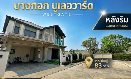ขายบ้าน - ขายต่ำกว่าทุน! บ้านเดี่ยวหลังริม SC Asset เพียง 10.99 ล้าน | บางกอก บูเลอวาร์ด เวสต์เกต
