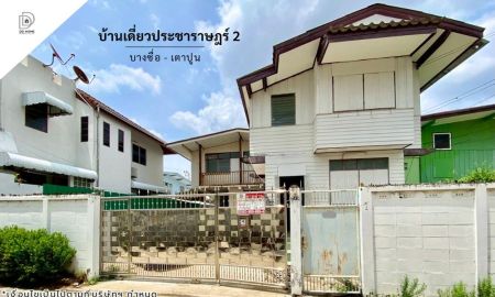 ขายบ้าน - ขายบ้านเดี่ยวซอยประชาราษฎร์2 บางซื่อ-เตาปูน (DD002405)