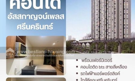 ขายคอนโด - ขายคอนโด อัสสกาญจน์เพลส ศรีนครินทร์ ชั้น 34 พร้อมเฟอร์นิเจอร์ ราคาถูก ใกล้รถไฟฟ้าสายสีเหลือง สถานีหัวหมาก