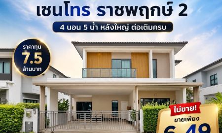 ขายบ้าน - ขายบ้านเดี่ยว Centro ราชพฤกษ์ 2 มี 4 ห้องนอน 5 ห้องน้ำ ต่อเติมครบ หลังใหญ่