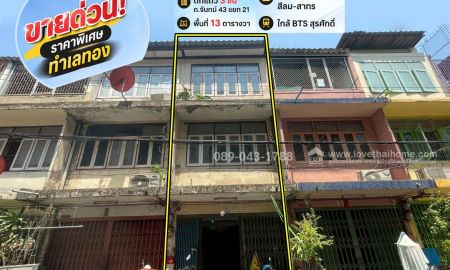 ขายอาคารพาณิชย์ / สำนักงาน - ขายด่วน! ตึกแถว 3 ชั้น ถนนจันทน์ 43 แยก 21 พื้นที่ 13 ตารางวา ใกล้แหล่งทำงานสีลม-สาทร ใกล้ BTS สุรศักดิ์ เพียง 2.9 กม. ราคา 3.5 ล้านบาทเ
