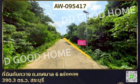 ขายที่ดิน - ที่ดินทับกวาง ถ.เทศบาล 6 แก่งคอย 390.3 ตร.ว. สระบุรี ใกล้โรงเรียนเทศบาลทับกวาง 2