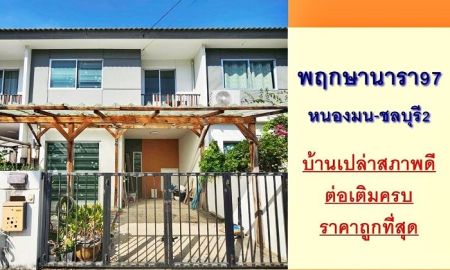 ขายทาวน์เฮาส์ - ขายถูกสุด1.79ล้าน ทาวน์เฮ้าส์17.4ตรว. ม.พฤกษานารา97 หนองมน-ชลบุรี2 สภาพดีพร้อมอยู่