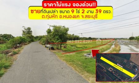 ขายที่ดิน - ขายที่ดิน ต.กุ่มหัก อ.หนองแค จ.สระบุรี ขนาด 9 ไร่ 2 งาน 39 วา ราคาเพียงแค่ 4.5ล้านบาท