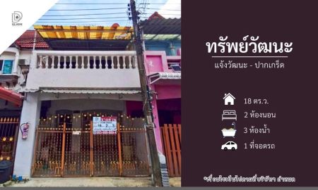 ขายทาวน์เฮาส์ - ขายหมู่บ้านทรัพย์วัฒนะ แจ้งวัฒนะ-ปากเกร็ด (DD002406)