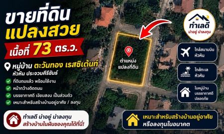 ขายที่ดิน - ขายที่ดินเปล่า ถมแล้ว หมู่บ้าน ตะวันทอง เรสซิเด้นท์ หัวหิน ใกล้สนามบิน เหมาะทำพูลวิลล่า หรือที่อยู่อาศัย