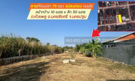 ขายที่ดิน - ขายที่ดิน ต.ห้วยพลู อ.นครชัยศรี จ.นครปฐม ถมแล้ว ขนาด 75 ตรว. ราคาสุดคุ้ม ขายเพียง 1 ล้านบาท