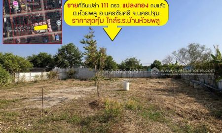 ขายที่ดิน - ขายที่ดิน ต.ห้วยพลู อ.นครชัยศรี จ.นครปฐม แปลงทอง ถมแล้ว ขนาด 111 ตรว. ขายเพียง 1.6 ล้าน ราคาสุดคุ้ม