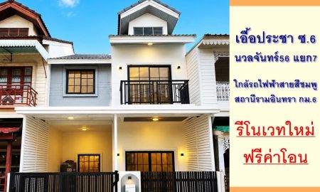 ขายทาวน์เฮาส์ - ขายทาวน์เฮ้าส์19.5ตรว. ม.เอื้อประชา ซ.6 นวลจันทร์56 แยก7 รีโนเวทใหม่ ฟรีโอน .