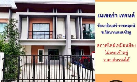 ขายทาวน์เฮาส์ - ขายถูก ทาวน์เฮ้าส์19.9ตรว. ม.เนเชอร่า เทรนด์ รัตนาธิเบศร์-ราชพฤกษ์ ซ.วัดบางเลนเจริญ ไม่เคยเข้าอยู่