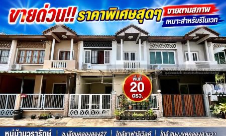 ขายทาวน์เฮาส์ - ขายด่วน! ทาวน์เฮ้าส์ 2 ชั้น เลียบคลองสอง27 หมู่บ้านวรารักษ์ พื้นที่ 20 ตรว. ราคาพิเศษ ขายตามสภาพ ราคาเพียง 1.7 ล้านบาทเท่านั้น! ใกล้ สนง เขตคลองสามวา