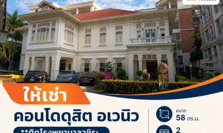 ให้เช่าคอนโด - ให้เช่า คอนโด ดุสิต อเวนิว ( Dusit Avenue ) ติด ร.พ.วชิระ