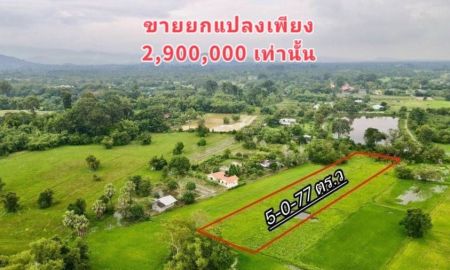 ขายที่ดิน - ขายด่วนถูกมากๆ เจ้าของต้องการใช้เงิน ที่สวยทำเลดี มีน้ำใช้ทั้งปี แหล่งชุมชน ขายยกแปลง 5 ไร่ 77 ตารางว