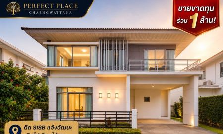 ขายบ้าน - ขายขาดทุนร่วมล้าน! บ้านเดี่ยวติด SISB แจ้งวัฒนะ เดินไปเรียนได้เลย สวย Built-in ครบ เพอร์เฟค เพลส แจ้งวัฒนะ