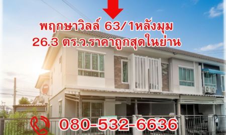 ขายทาวน์เฮาส์ - โครงการ พฤกษาวิลล์ 63/1 พระราม 5 วงศ์สว่าง เป็นทาวน์โฮม 2 ชั้น หลังมุม