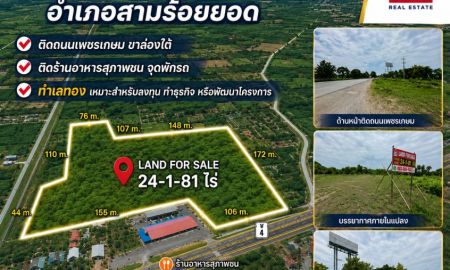 ขายที่ดิน - ขายต่ำกว่าราคาตลาด ! ที่ดินแปลงใหญ่ ติดถนนเพชรเกษม ขาล่องใต้ ตำบลศิลาลอย อำเภอสามร้อยยอด จังหวัดประจวบคีรีขันธ์