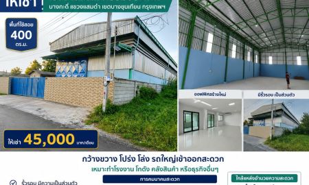 ให้เช่าโรงงาน / โกดัง - ให้เช่าโรงงาน/โกดังพร้อมออฟฟิศสร้างใหม่ ย่านบางกะดี่ แสมดำ บางขุนเทียน กรุงเทพฯ