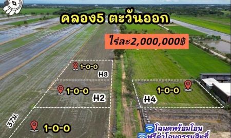 ขายที่ดิน - แปลงคลอง5 ตะวันออก เนื้อที่ 4 ไร่ ขายไร่ละ 2,000,000 บาท