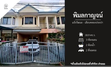ขายทาวน์เฮาส์ - ขายหมู่บ้านพิมลกาญจน์ แจ้งวัฒนะ-เลียบคลองประปา (DD002409)