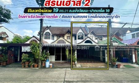 ขายทาวน์เฮาส์ - ขายทาวน์เฮ้าส์แจ้งวัฒนะ-ปากเกร็ด 16 รีโนเวทใหม่สวย หมู่บ้านสิรินเฮ้าส์ 2 พื้นที่ 19 ตรว. ราคา 2.95 ล้าน ทำเลค้าขายได้ ใกล้ท่าเรือวัดกลางเกร็ด
